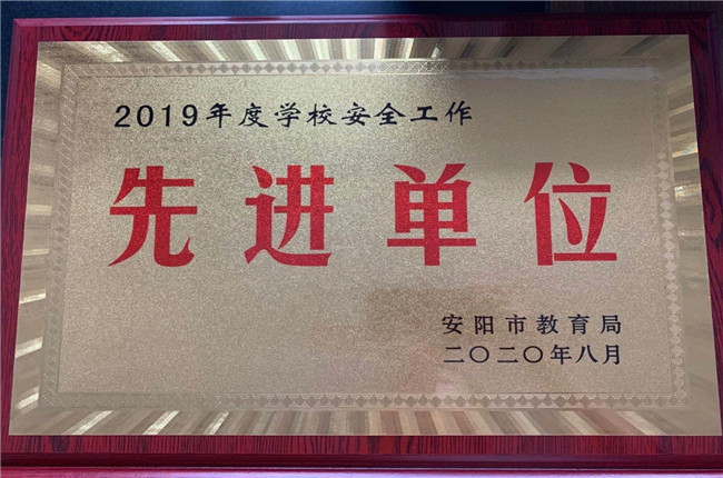 2019年度學(xué)校安全工作先進單位.jpg