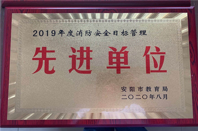 2019年度消防安全目標(biāo)管理先進單位.jpg